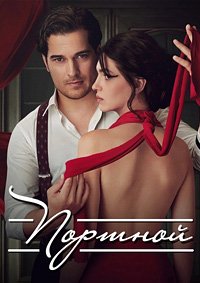 Портной 1-3 сезон