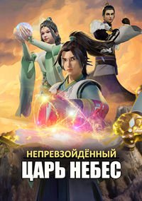 Непревзойдённый царь небес 1 сезон