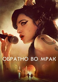 Обратно во мрак (2024)