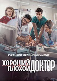 Хороший плохой доктор 1-2 сезон