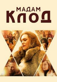 Мадам Клод (2021)