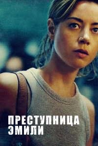 Преступница Эмили (2022)