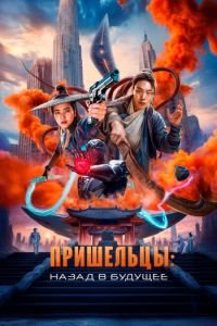 Пришельцы. Назад в будущее (2024)