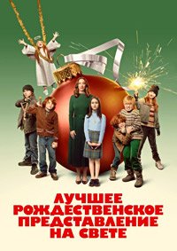 Лучшее рождественское представление на свете (2024)