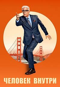 Человек внутри 1-2 сезон