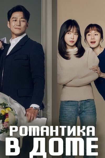 Романтика дома 1 сезон
