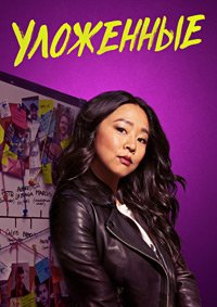 Уложенные 1 сезон