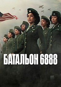 Батальон 6888 (2024)