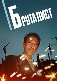 Бруталист (2024)