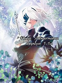 Ниер: Автомата — Версия 1.1а 1-2 сезон