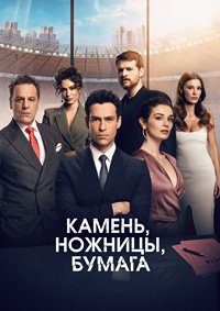 Камень, ножницы, бумага 1-2 сезон