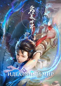 Безупречный мир 1 сезон