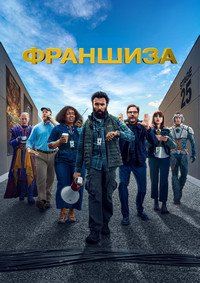 Франшиза 1 сезон
