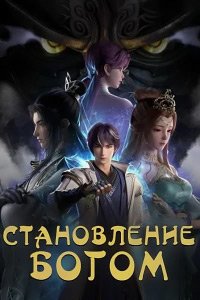 Становление богом 1-2 сезон