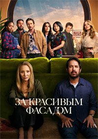 За красивым фасадом 1 сезон