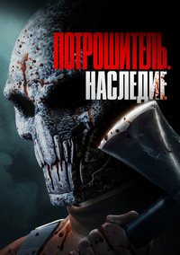 Потрошитель. Наследие (2024)
