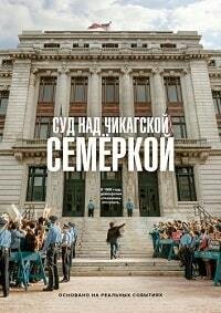 Суд над чикагской семеркой (2020)