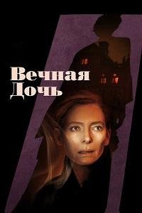 Вечная дочь (2022)