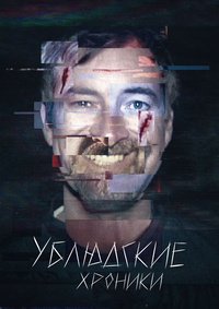 Ублюдские хроники 1-2 сезон