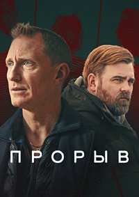 Прорыв 1 сезон
