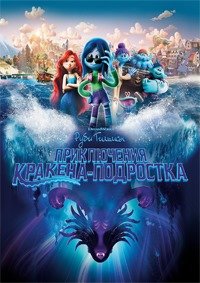 Руби Гильман: Приключения кракена-подростка (2023)