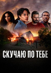 Скучаю по тебе 1 сезон