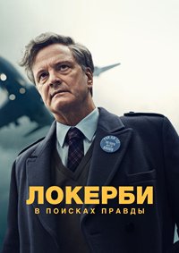 Локерби: В поисках правды 1 сезон