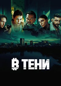 В тени 1 сезон