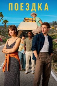 Поездка 1 сезон