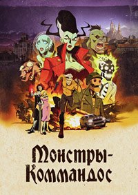 Монстры-коммандос 1 сезон