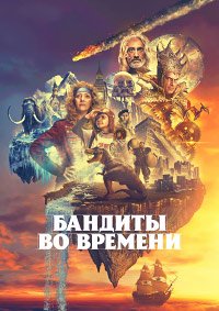 Бандиты во времени 1 сезон