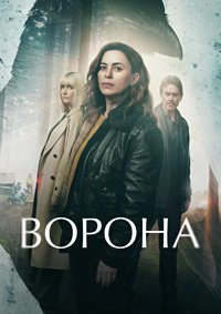 Ворона 1 сезон