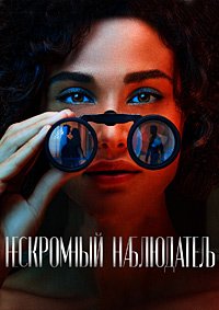 Нескромный наблюдатель 1 сезон