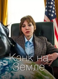 Канк на Земле 1 сезон