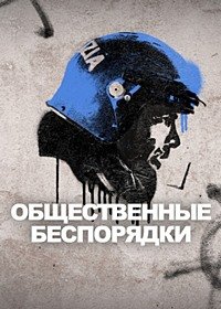 Общественные беспорядки 1 сезон