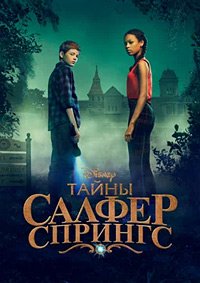 Тайны Салфер Спрингс 1-3 сезон