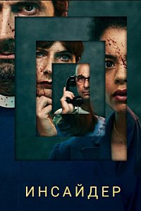 Инсайдер 1 сезон