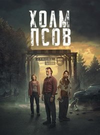 Холм псов 1 сезон