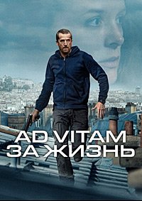 Ad Vitam: За жизнь (2025)