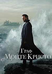 Граф Монте-Кристо 1 сезон