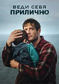 Веди себя прилично 1 сезон