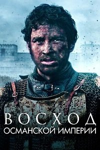 Восход Османской империи 1-2 сезон