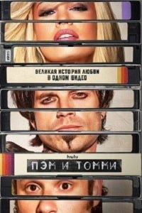 Пэм и Томми 1 сезон