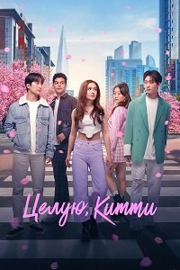 Целую, Китти 1-3 сезон