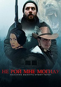 Не рой мне могилу (2025)