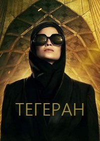 Тегеран 1-3 сезон