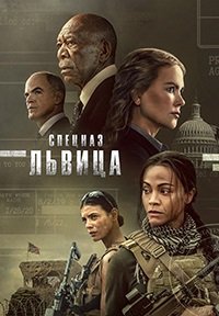 Спецназ: Львица 1-2 сезон