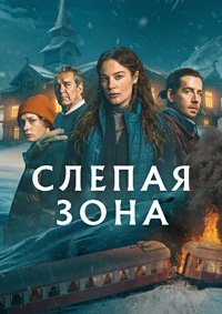 Тупик 1 сезон