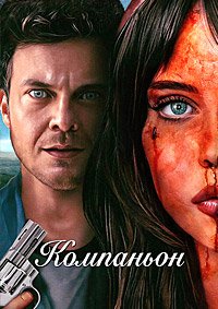 Компаньон (2025)