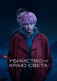 Убийство на краю света 1 сезон